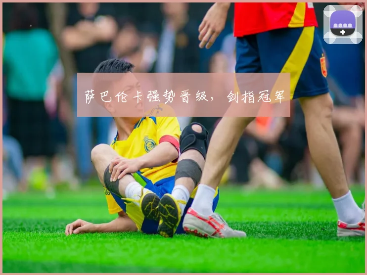 萨巴伦卡强势晋级，剑指冠军