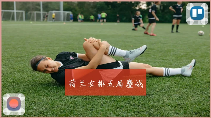 荷兰女排五局鏖战