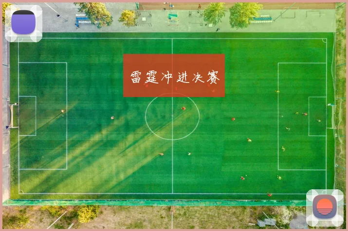雷霆冲进决赛