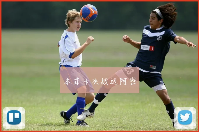 本菲卡决战迈阿密