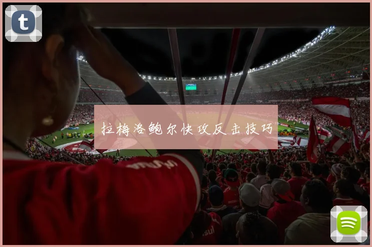 拉梅洛鲍尔快攻反击技巧