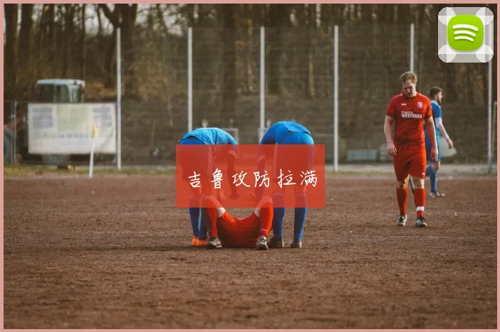 吉鲁攻防拉满