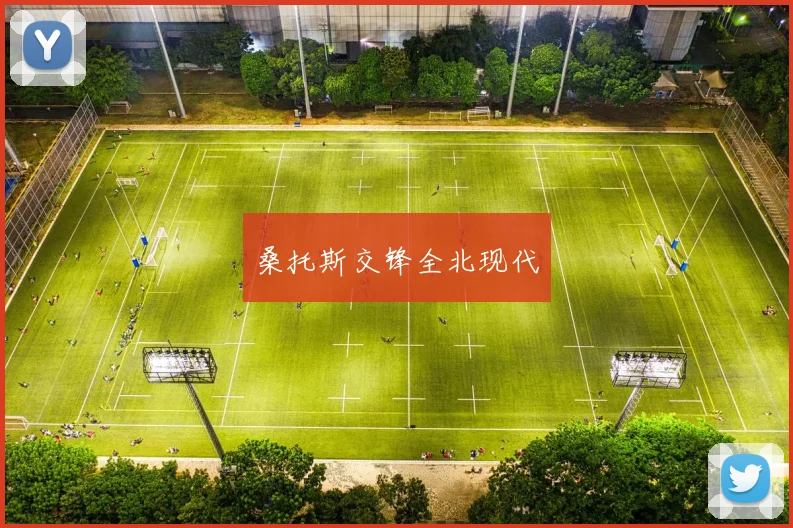 桑托斯交锋全北现代
