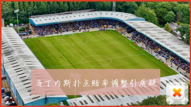 马丁内斯扑点赔率调整引质疑