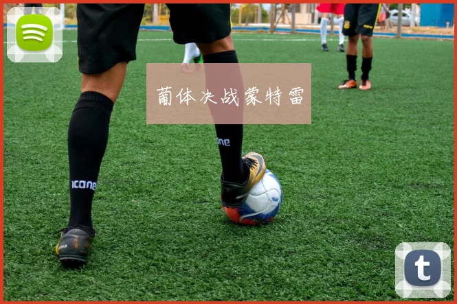 葡体决战蒙特雷