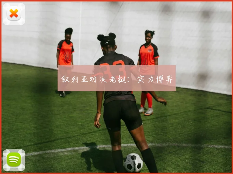叙利亚对决老挝：实力博弈