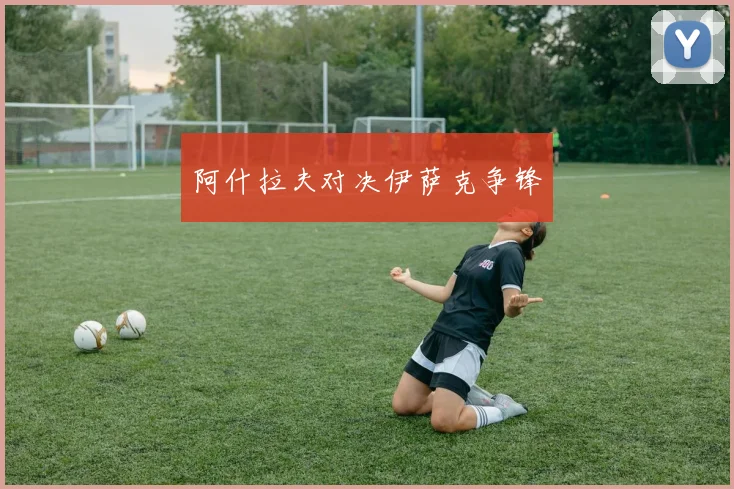 阿什拉夫对决伊萨克争锋