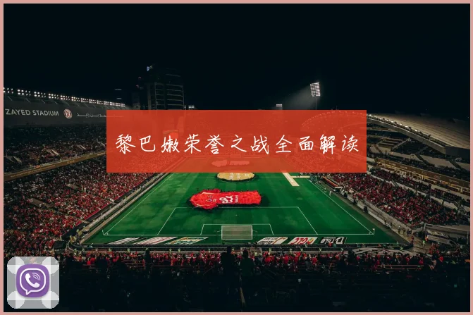 黎巴嫩荣誉之战全面解读
