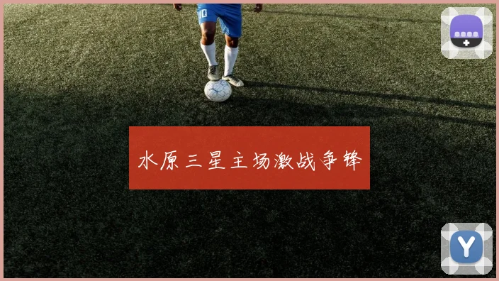 水原三星主场激战争锋