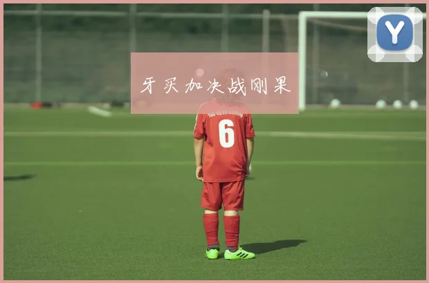 牙买加决战刚果