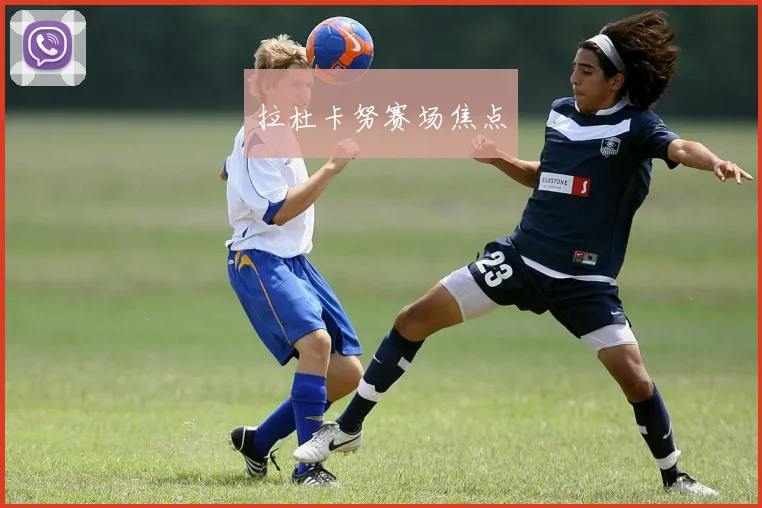 拉杜卡努赛场焦点
