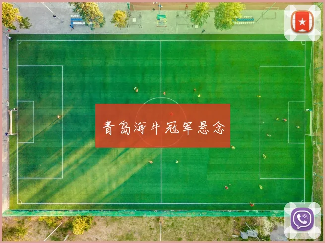 青岛海牛冠军悬念