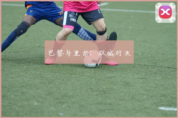 巴黎与里尔：双城对决