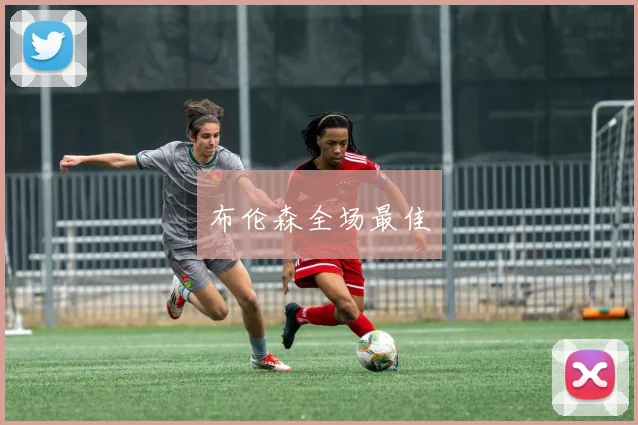 布伦森全场最佳