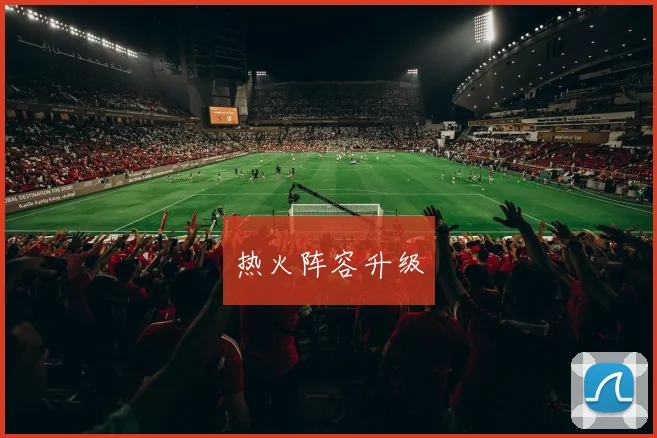 热火阵容升级