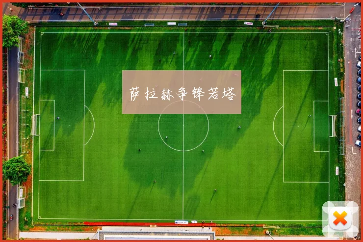 萨拉赫争锋若塔