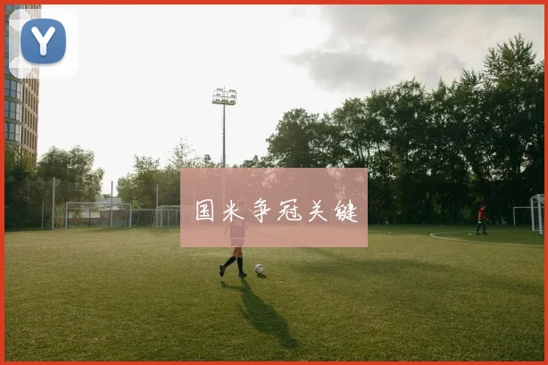 国米争冠关键