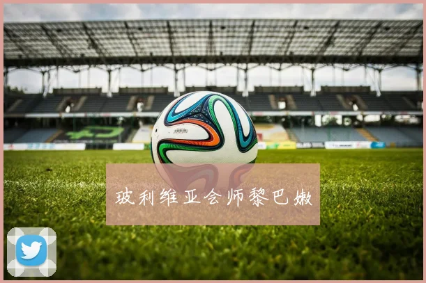 玻利维亚会师黎巴嫩