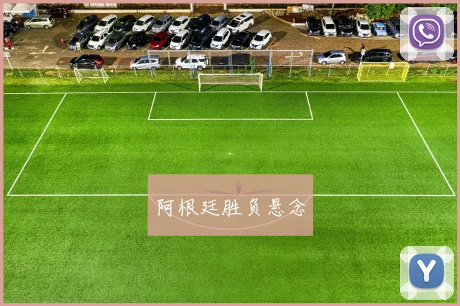 阿根廷胜负悬念