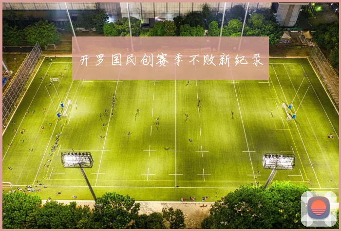 开罗国民创赛季不败新纪录