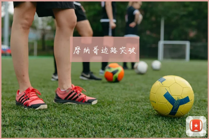 摩纳哥边路突破
