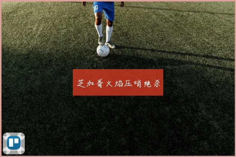 芝加哥火焰压哨绝杀