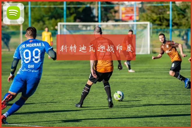 科特迪瓦迎战印度