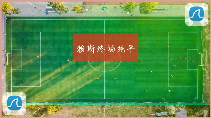 赖斯终场绝平