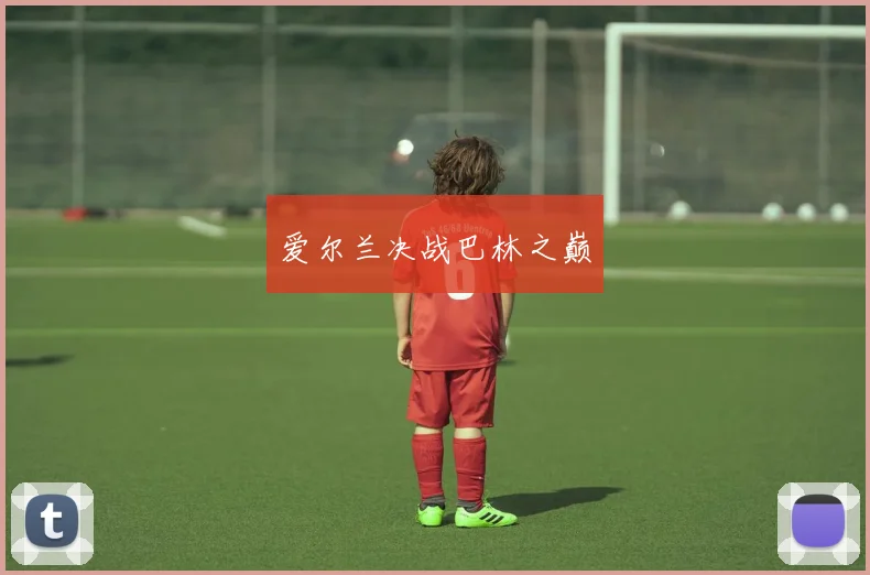 爱尔兰决战巴林之巅
