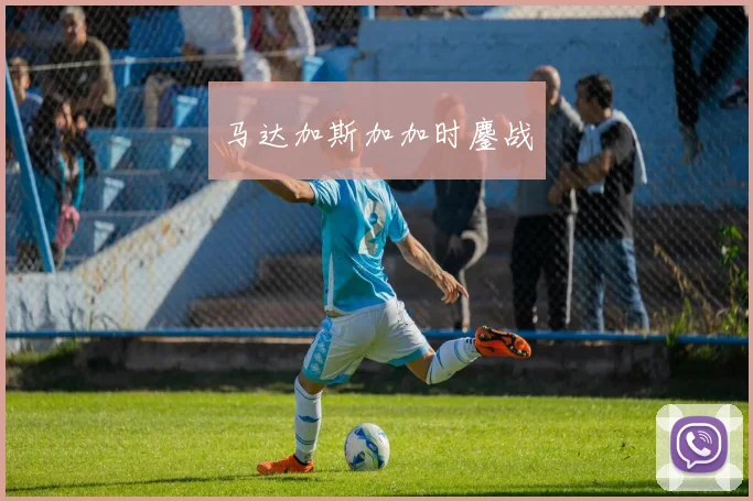 马达加斯加加时鏖战