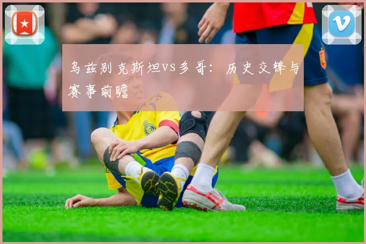 乌兹别克斯坦vs多哥：历史交锋与赛事前瞻
