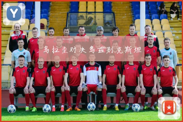 乌拉圭对决乌兹别克斯坦