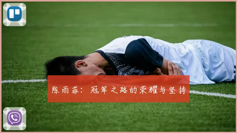陈雨菲：冠军之路的荣耀与坚持