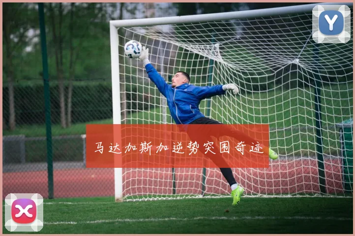 马达加斯加逆势突围奇迹