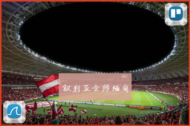 叙利亚会师缅甸