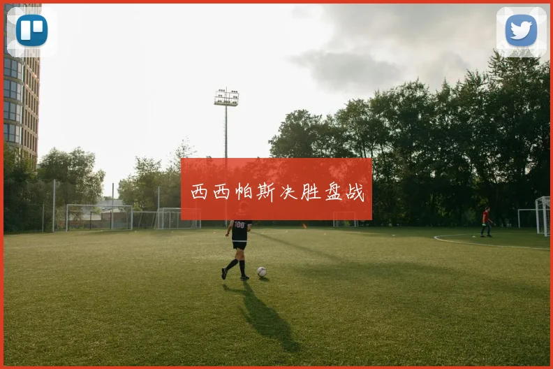 西西帕斯决胜盘战