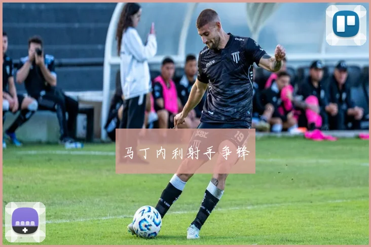 马丁内利射手争锋