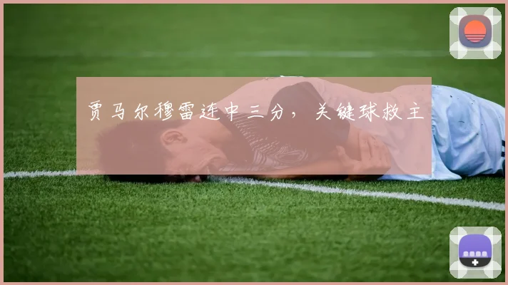 贾马尔穆雷连中三分，关键球救主