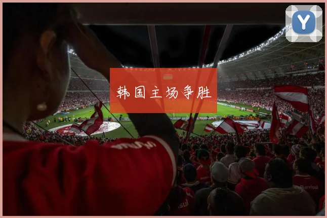 韩国主场争胜