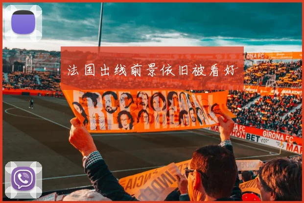 法国出线前景依旧被看好