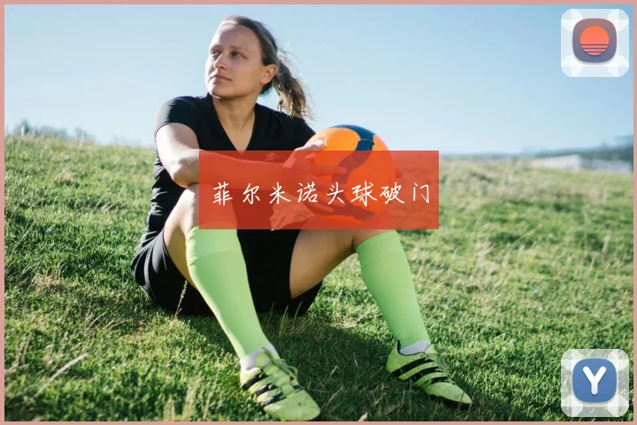 菲尔米诺头球破门
