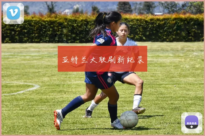 亚特兰大联刷新纪录