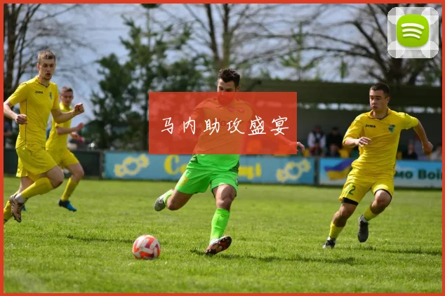 马内助攻盛宴