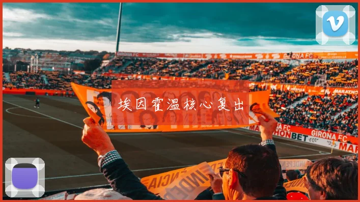 埃因霍温核心复出