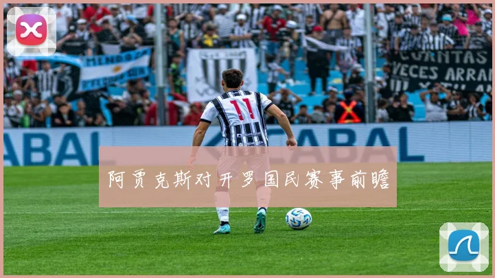 阿贾克斯对开罗国民赛事前瞻