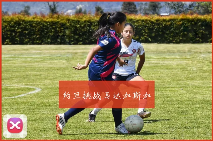 约旦挑战马达加斯加