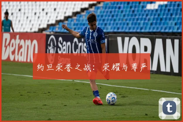 约旦荣誉之战：荣耀与尊严