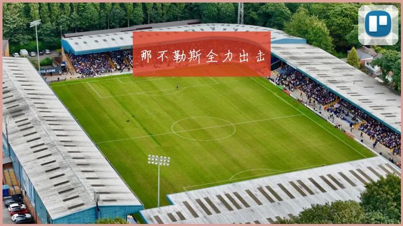 那不勒斯全力出击