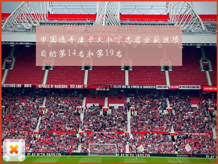 中国选手廉子文和宁忠岩分获该项目的第14名和第19名
