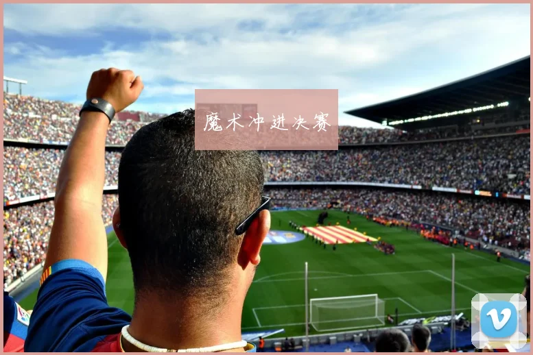 魔术冲进决赛